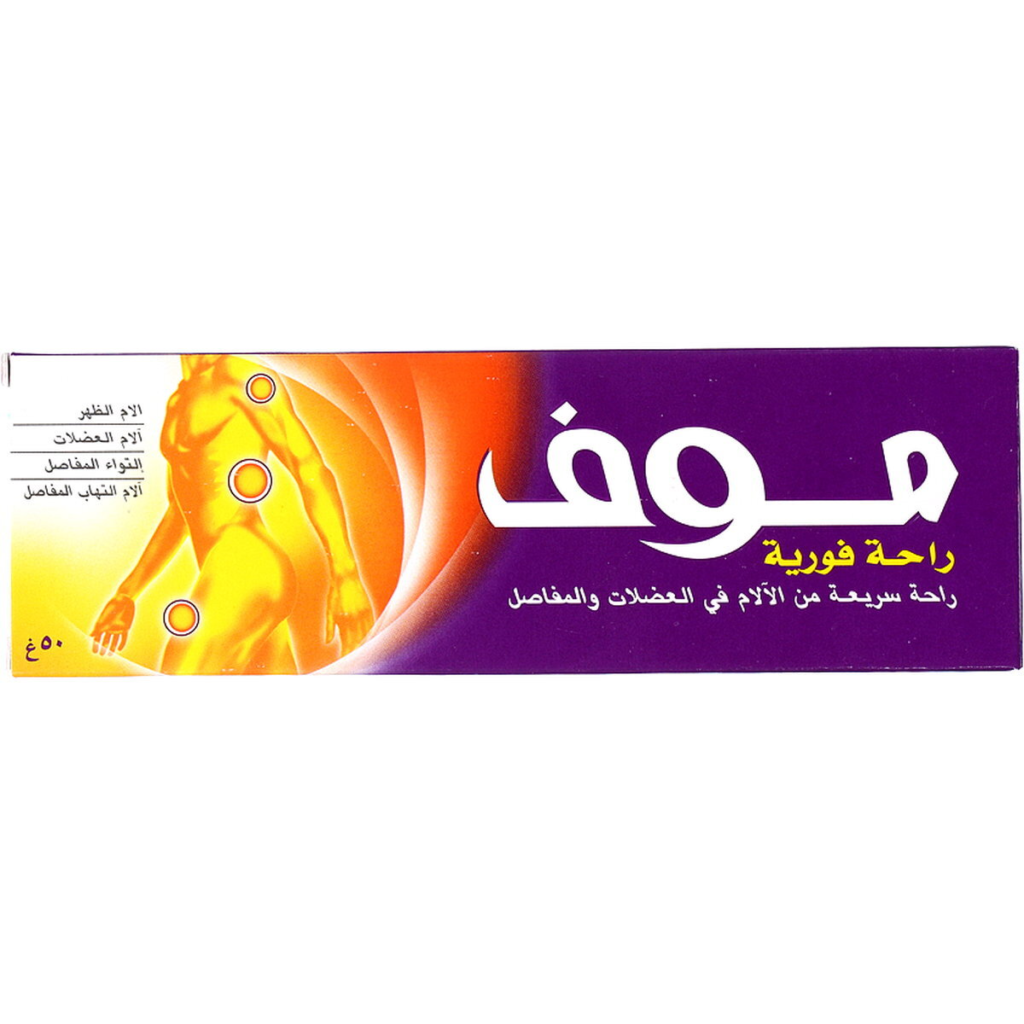 مرهم مووف للتخفيف السريع لآلام العضلات والمفاصل